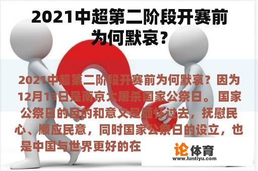 2021中超第二阶段开赛前为何默哀？