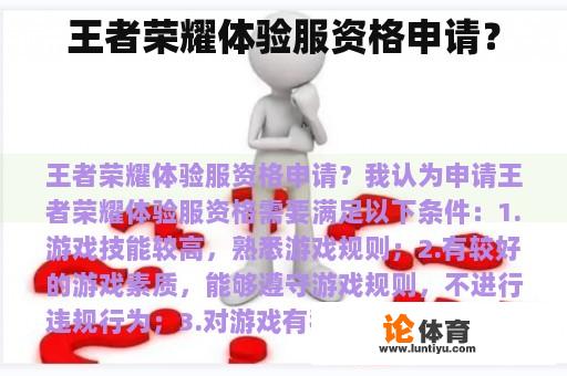 王者荣耀体验服资格申请? 王者荣耀体验服资格申请?