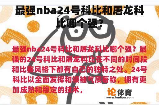 最强nba24号科比和屠龙科比哪个强？