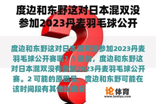 度边和东野这对日本混双已经确定缺席2023丹麦羽毛球公开赛了。