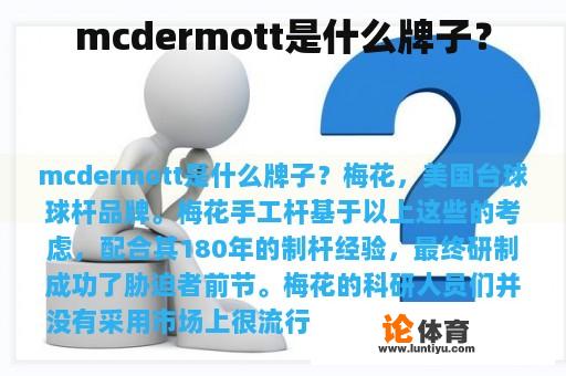 mcdermott是什么牌子？