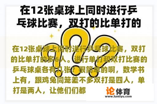 在12张桌球上同时进行乒乓球比赛,双打的比单打的多6人。进行单打和双打比赛的乒乓球桌各有几张? 在12张桌球上同时进行乒乓球比赛,双打的比单打的多6人。进行单打和双打比赛的乒乓球桌各有几张?