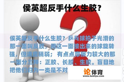 侯英超反手什么生胶？