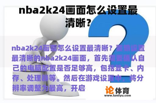 nba2k24画面怎么设置最清晰？