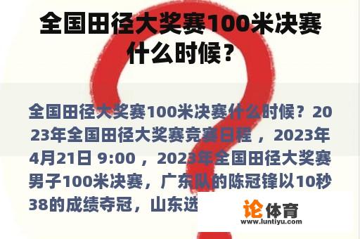 全国田径大奖赛100米决赛什么时候？