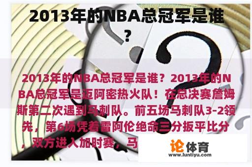 2013年的NBA总冠军是谁？