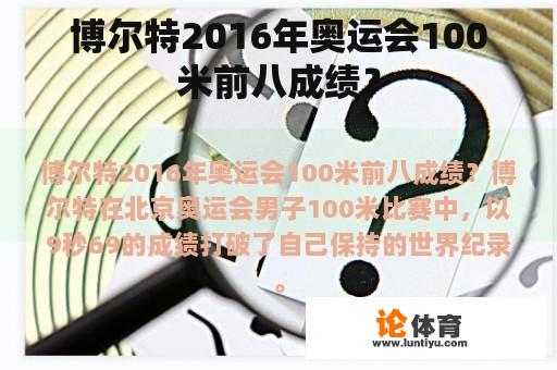 博尔特2016年奥运会100米前八成绩？