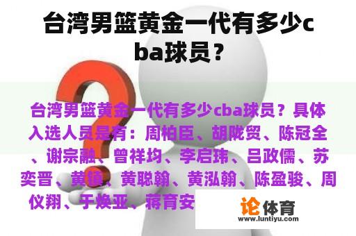 台湾男篮黄金一代有多少cba球员？