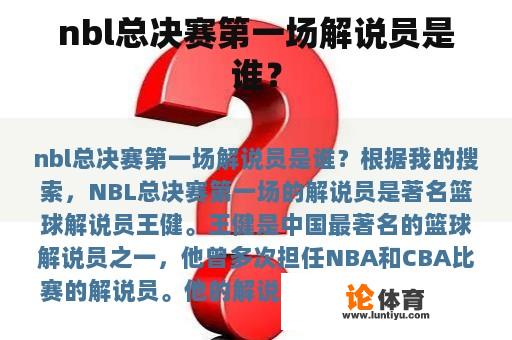 nbl总决赛第一场解说员是谁？