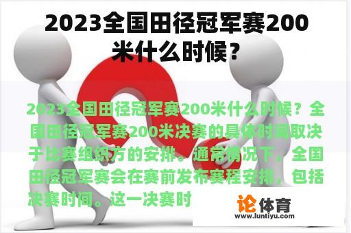 2023全国田径冠军赛200米什么时候？