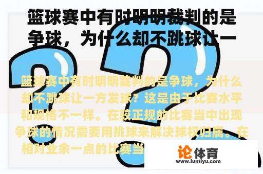 篮球赛中有时明明裁判的是争球，为什么却不跳球让一方发球？