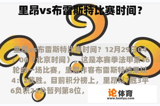 里昂vs布雷斯特比赛时间？