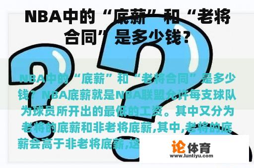 NBA中的“底薪”和“老将合同”是多少钱？