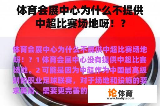 体育会展中心为什么不提供中超比赛场地呀！？