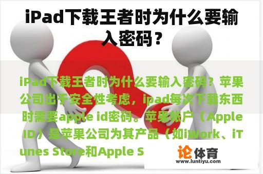 iPad下载王者时为什么要输入密码？