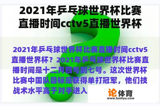 2021年乒乓球世界杯比赛直播时间cctv5直播世界杯？