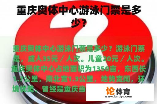 重庆奥体中心游泳门票是多少？