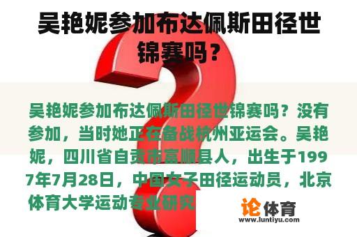 吴艳妮参加布达佩斯田径世锦赛吗？