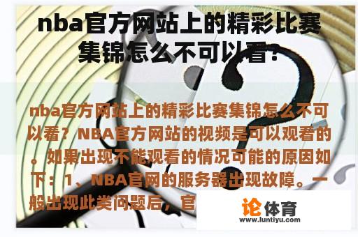 nba官方网站上的精彩比赛集锦怎么不可以看？