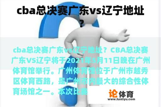 cba总决赛广东vs辽宁地址？