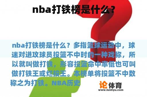 nba打铁榜是什么？