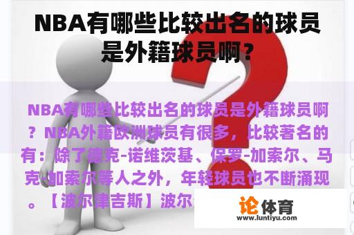 NBA有哪些比较出名的球员是外籍球员啊？