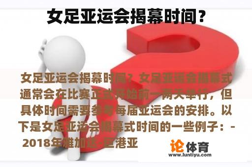 女足亚运会揭幕时间？