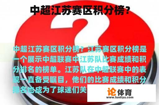 中国超级联赛江苏省区积分榜？