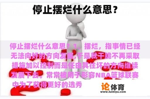 停止摆烂什么意思？