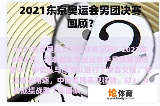 2021东京奥运会男团决赛回顾？