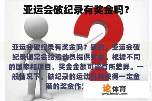 亚运会破纪录有奖金吗？