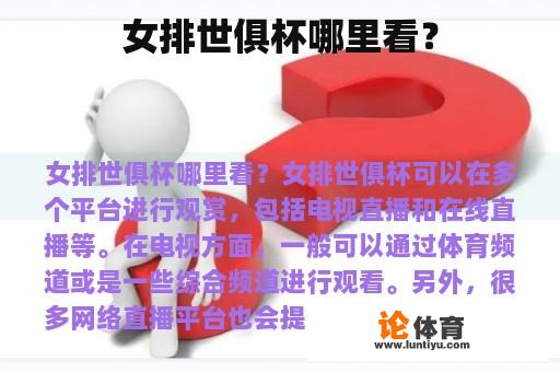 女排世俱杯哪里看? 女排世俱杯哪里看?