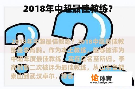 2018年中超最佳教练？