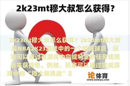 2k23mt穆大叔怎么获得？