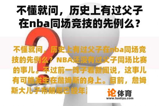 不懂就问,历史上有过父子在nba同场竞技的先例么? 不懂就问,历史上有过父子在nba同场竞技的先例么?