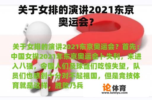 关于女排的演讲2021东京奥运会？