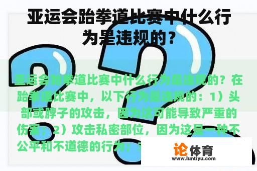 亚运会跆拳道比赛中什么行为是违规的？