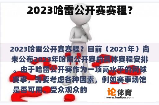 2023哈雷公开赛赛程？