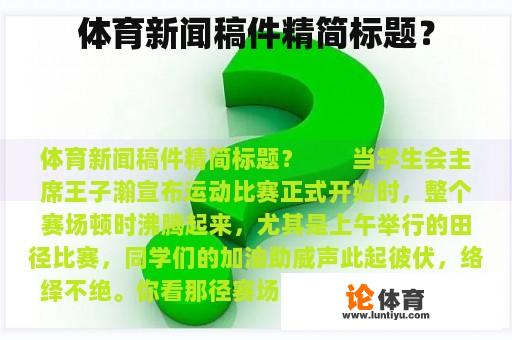 体育新闻稿件精简标题? 体育新闻稿件精简标题?