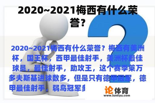 2020~2021梅西有什么荣誉？