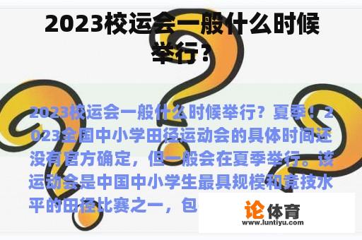 2023校运会一般什么时候举行？