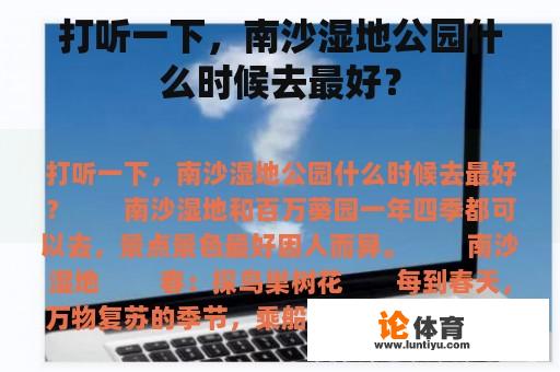 打听一下，南沙湿地公园什么时候去最好？