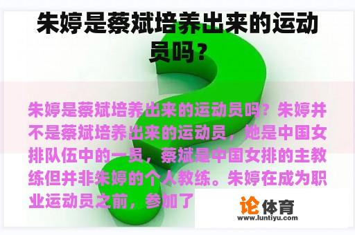 朱婷是蔡斌培养出来的运动员吗？