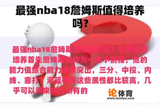 最强nba18詹姆斯值得培养吗？