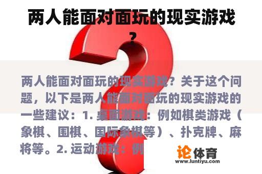 两人能面对面玩的现实游戏？