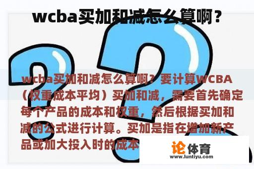 wcba买加和减怎么算啊？