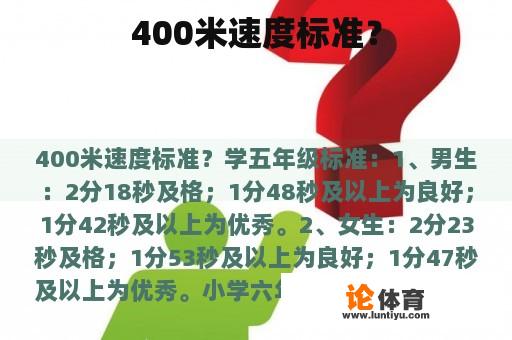 400米速度标准？