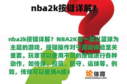 nba2k按键详解？