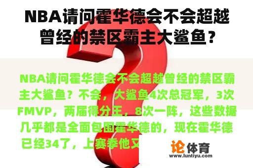 NBA请问霍华德会不会超越曾经的禁区霸主大鲨鱼？