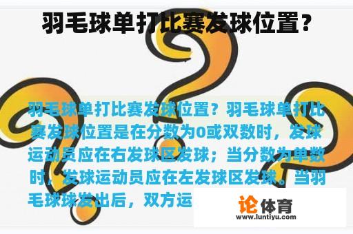 羽毛球单打比赛发球位置？